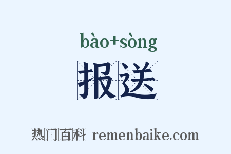 报送是什么意思的图片